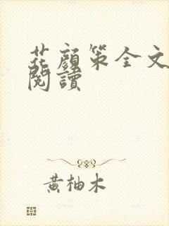 花颜策全文免费阅读