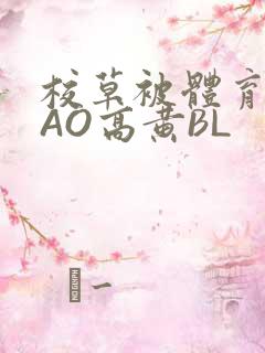 校草被体育生CAO高黄BL