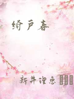 绮户春