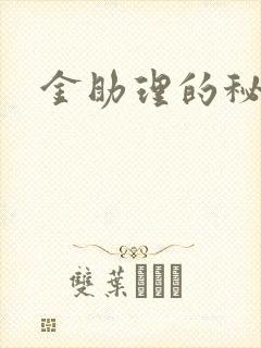 金助理的秘密