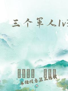 三个军人1v3