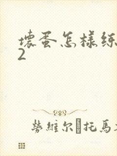 坏蛋怎样练成的2