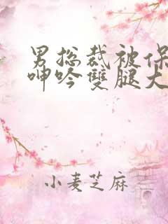 男总裁被保镖c呻吟双腿大张bl