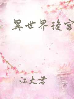 异世界后宫物语