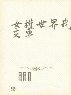 女权世界我是公交车