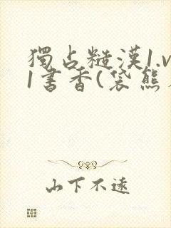 独占糙汉1.v1书香(袋熊布丁)