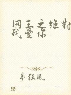 网王之绝对不说我爱你