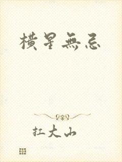 横星无忌