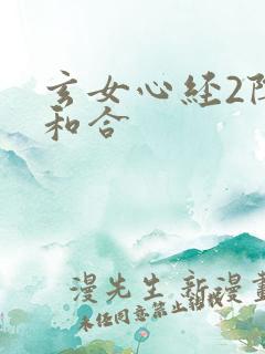 玄女心经2阴阳和合
