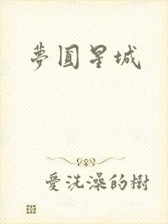 梦圆星城