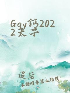 Ggy钙2022太子