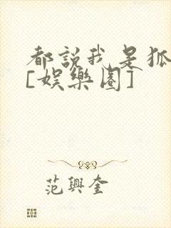 都说我是狐狸精[娱乐圈]