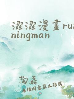涩涩漫画runningman