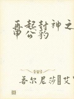 再起封神之我是申公豹