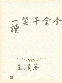 一笑千金全文阅读