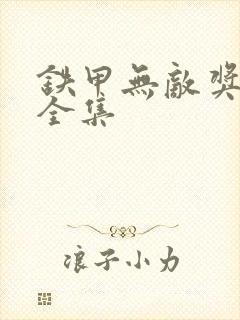 铁甲无敌奖门人全集