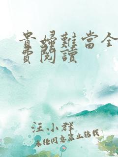 贵妇难当全文免费阅读