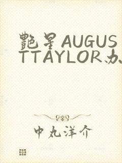 艳星AUGUSTTAYLOR办公室