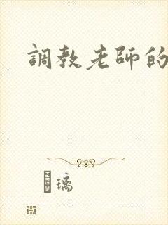 调教老师的小说