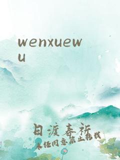 wenxuewu