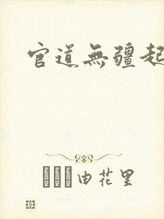 官道无疆起点