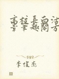 高校长白沽26章笔趣阁方法