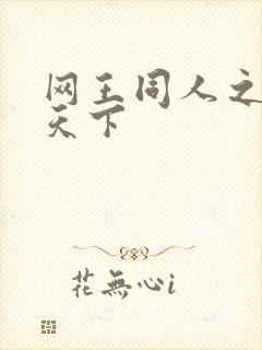 网王同人之星炎天下