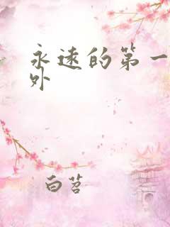 永远的第一名番外