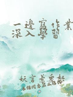 一边写作业一边深入学习