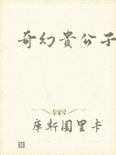 奇幻贵公子下载