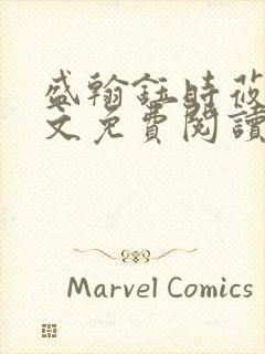 盛翰钰时莜萱全文免费阅读笔趣阁