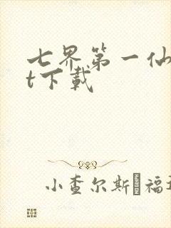 七界第一仙txt下载