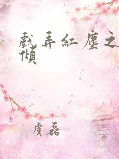 戏弄红尘之天下倾