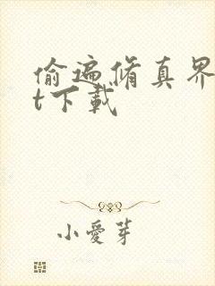 偷遍修真界txt下载