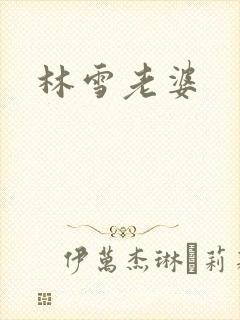 林雪老婆