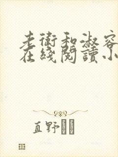 老卫和淑容小说在线阅读小说