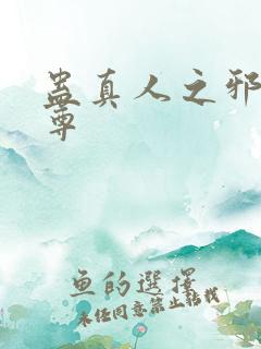 蛊真人之邪淫魔尊