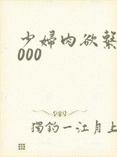 少妇肉欲系列1000