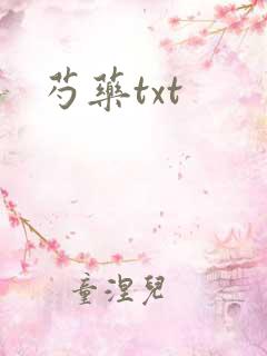芍药txt