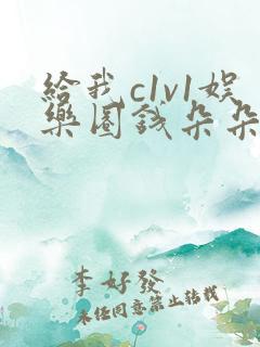 给我c1v1娱乐圈钱朵朵