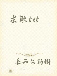 求败txt