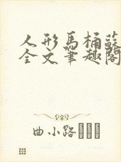 人形马桶苏清雅全文笔趣阁