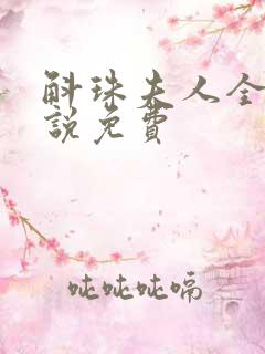 斛珠夫人全本小说免费