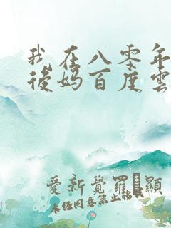 我在八零年代当后妈百度云