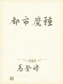 都市魔种