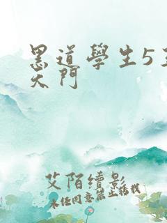 黑道学生5王者天门