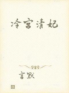 冷宫清妃