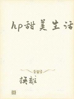 hp甜美生活