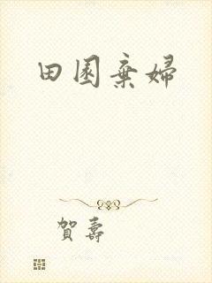 田园弃妇