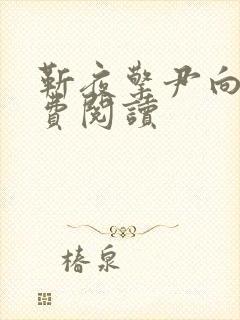 靳夜擎尹向晚免费阅读